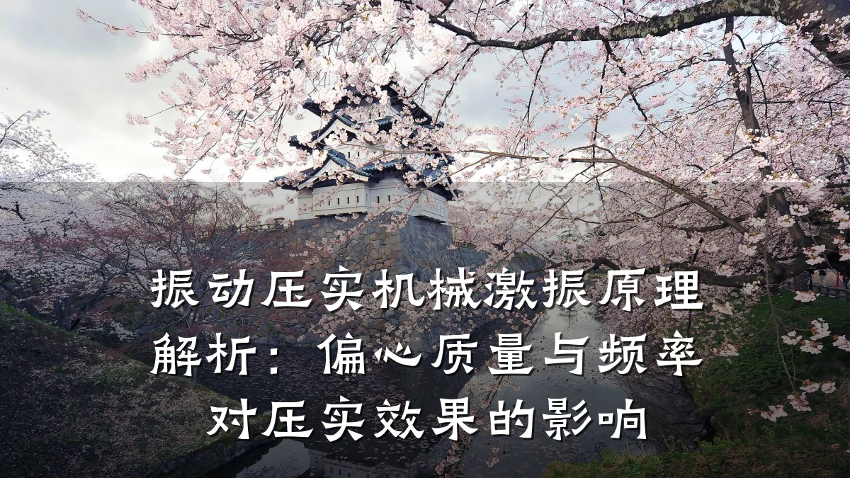振动压实机械激振原理解析:偏心质量与频率对压实效果的影响