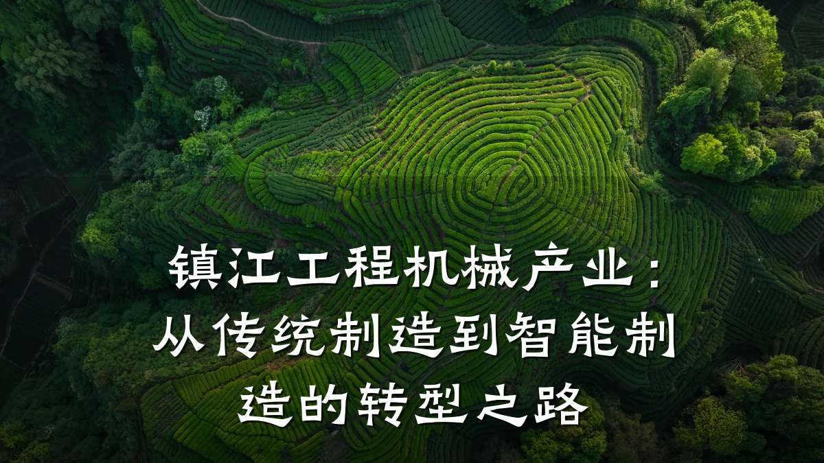 镇江工程机械产业:从传统制造到智能制造的转型之路
