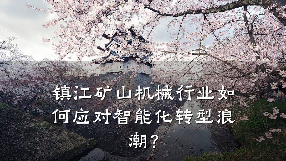 镇江矿山机械行业如何应对智能化转型浪潮？