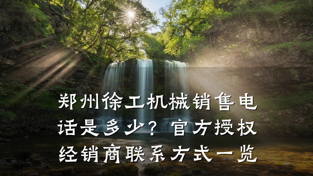 郑州徐工机械销售电话是多少?官方授权经销商联系方式一览