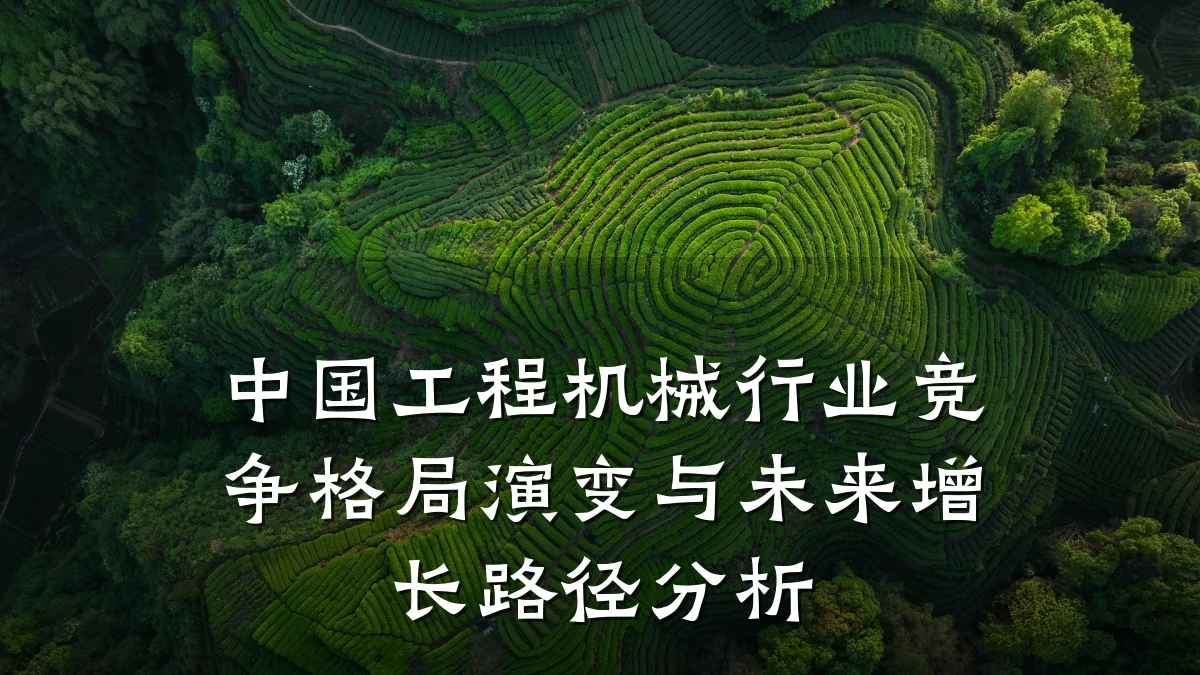 中国工程机械行业竞争格局演变与未来增长路径分析