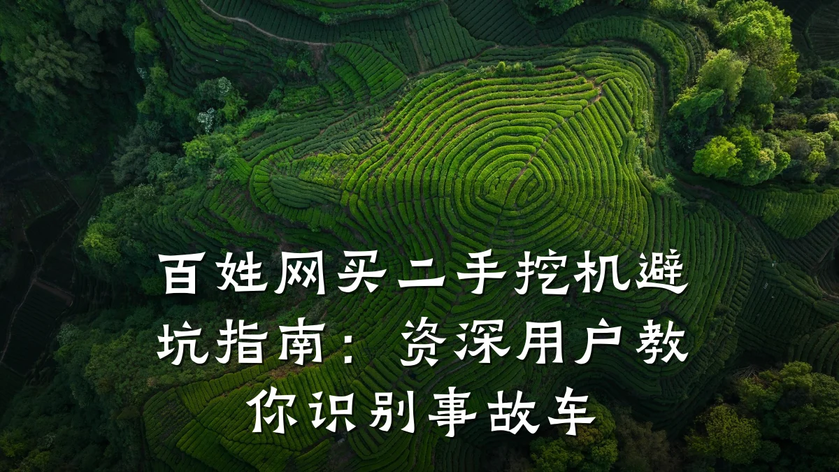 百姓网买二手挖机避坑指南:资深用户教你识别事故车