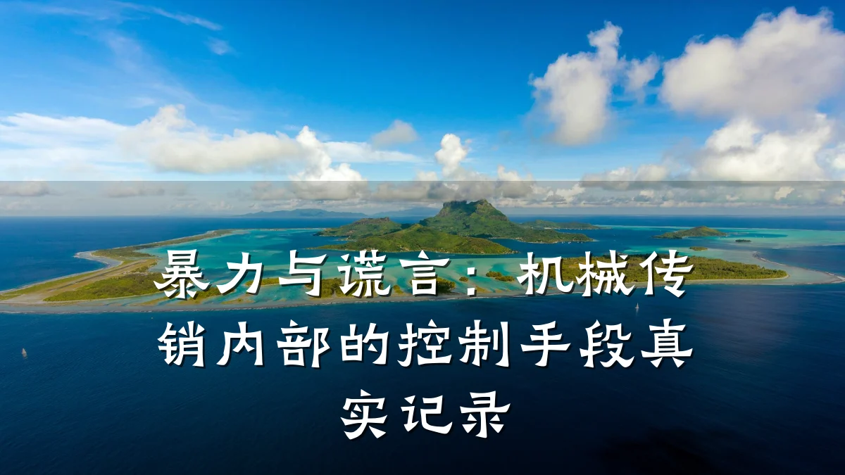 暴力与谎言:机械传销内部的控制手段真实记录