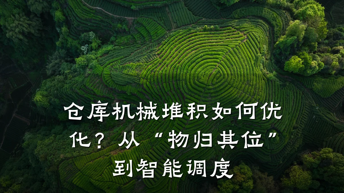 仓库机械堆积如何优化?从“物归其位”到智能调度
