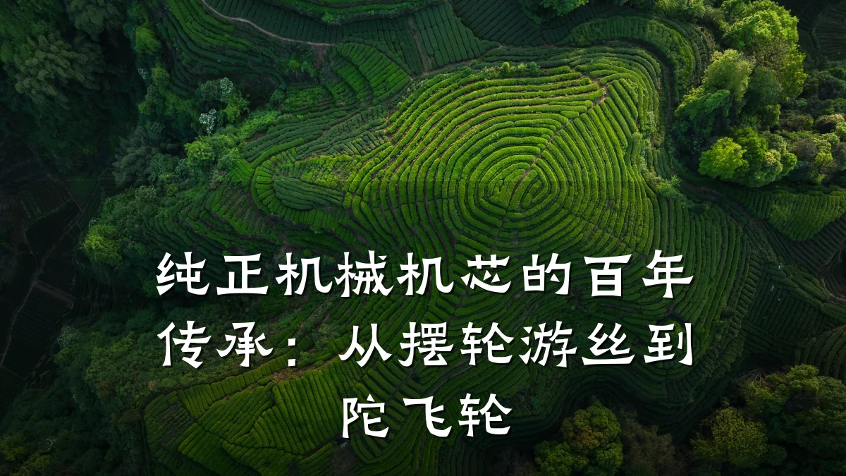 纯正机械机芯的百年传承:从摆轮游丝到陀飞轮