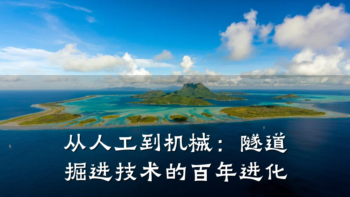 从人工到机械：隧道掘进技术的百年进化