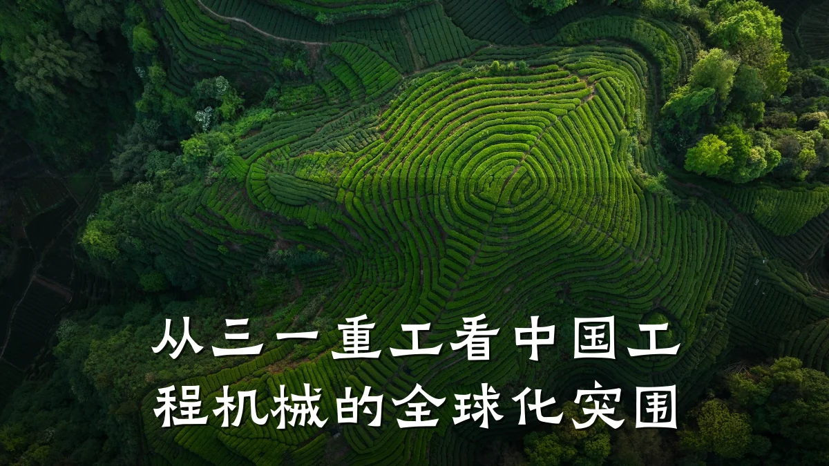 从三一重工看中国工程机械的全球化突围