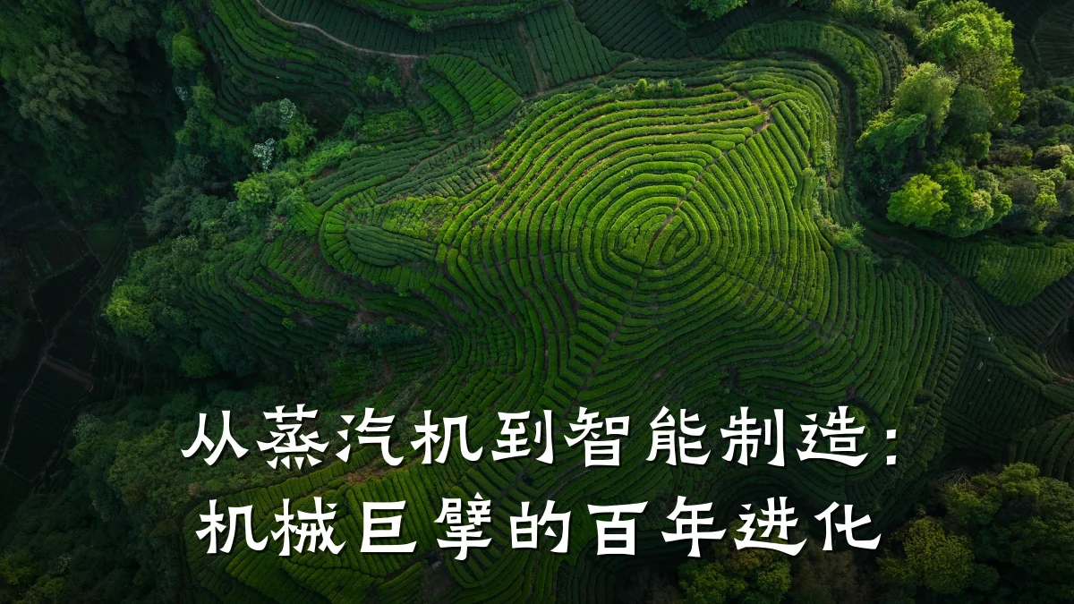 从蒸汽机到智能制造:机械巨擘的百年进化
