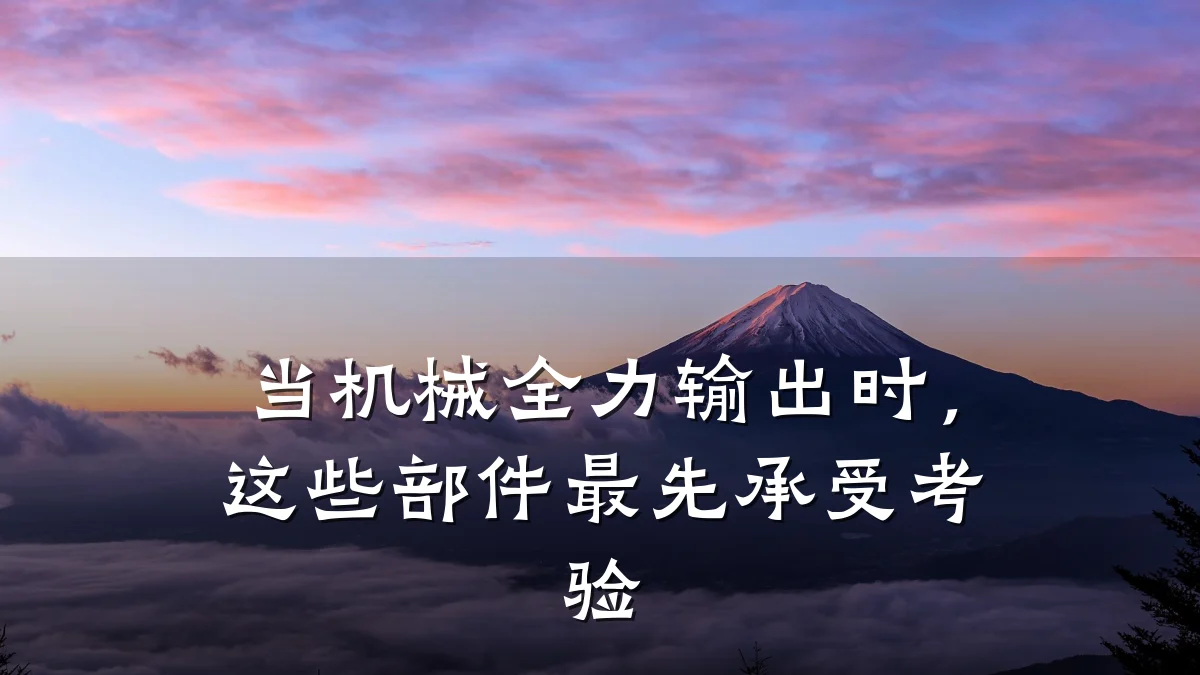 当机械全力输出时，这些部件最先承受考验
