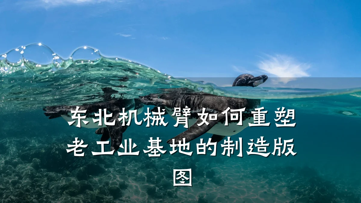 东北机械臂如何重塑老工业基地的制造版图