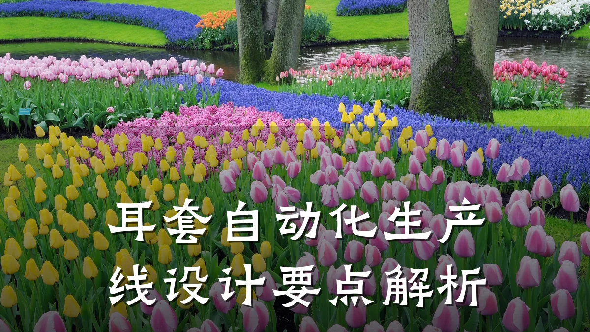 耳套自动化生产线设计要点解析