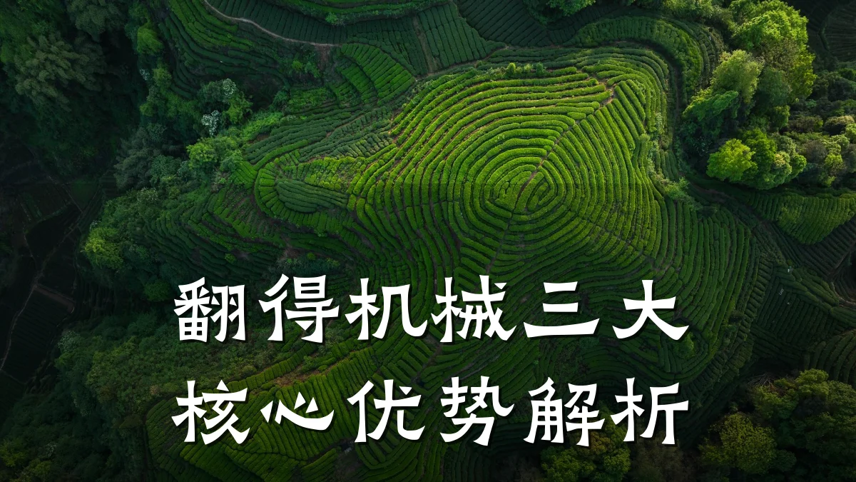 翻得机械三大核心优势解析