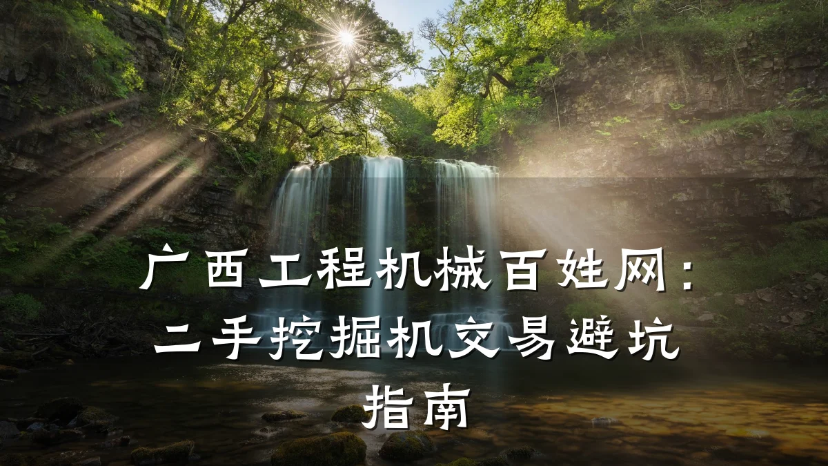 广西工程机械百姓网:二手挖掘机交易避坑指南