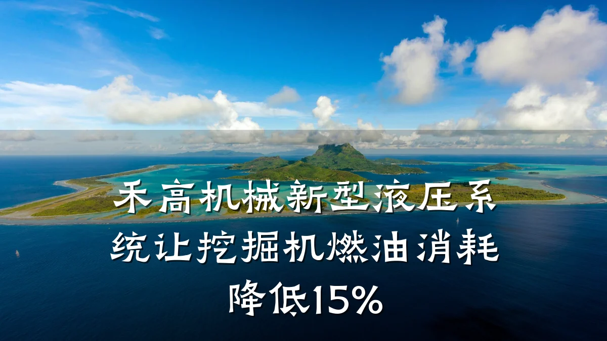 禾高机械新型液压系统让挖掘机燃油消耗降低15%