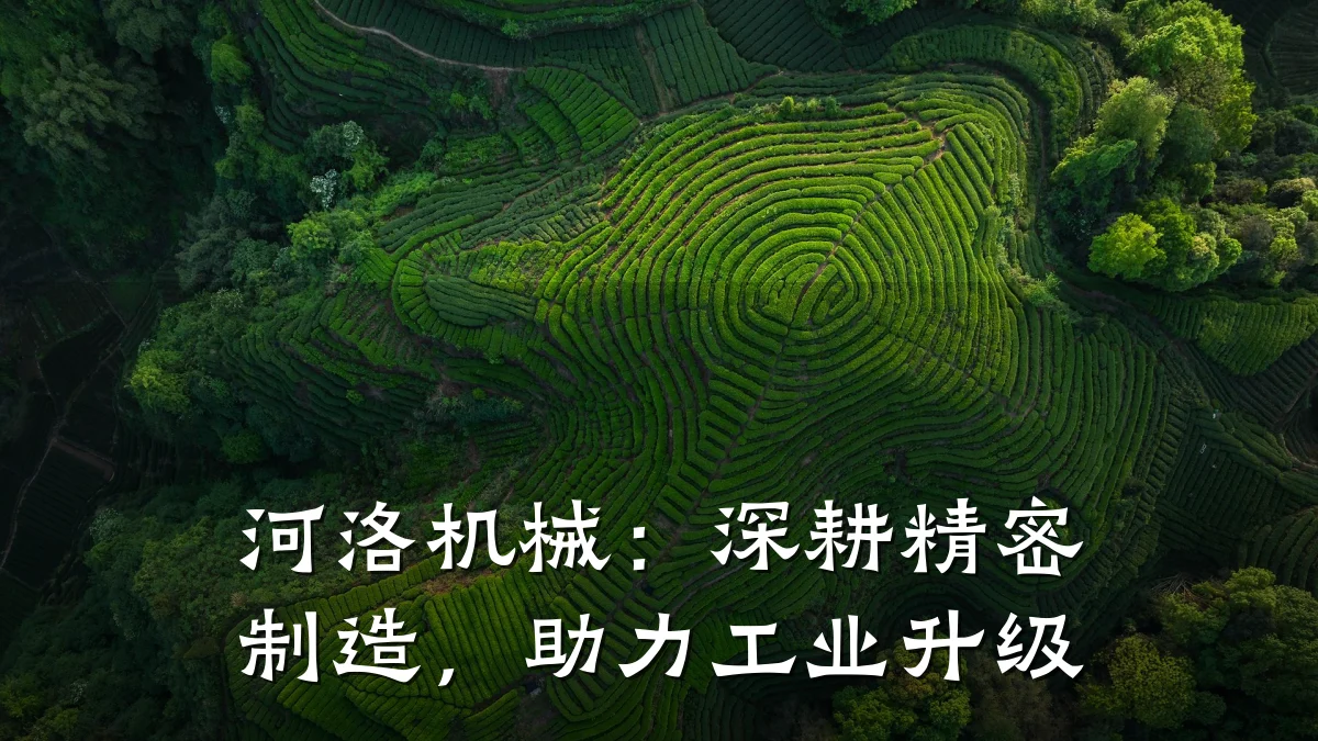 河洛机械：深耕精密制造，助力工业升级