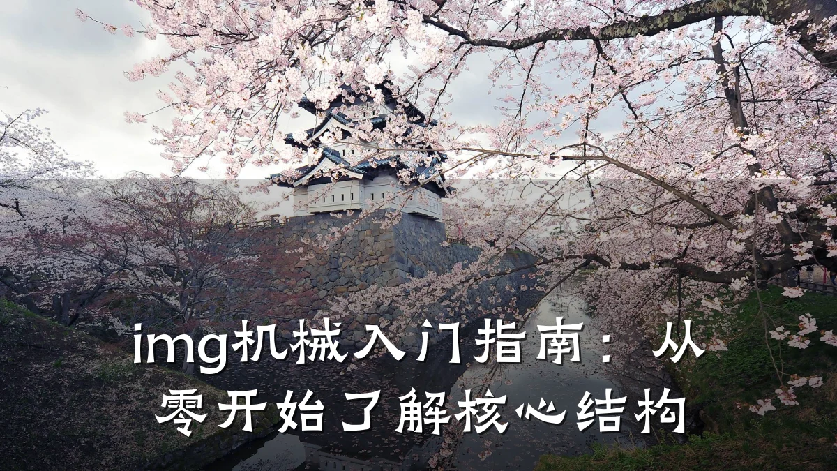 img机械入门指南：从零开始了解核心结构