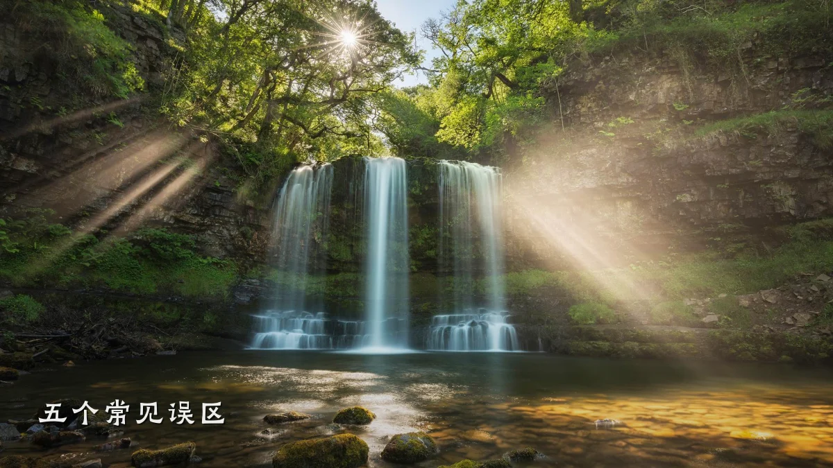 五个常见误区