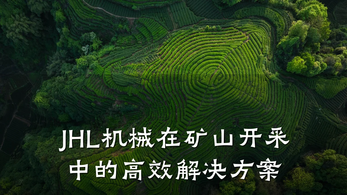 JHL机械在矿山开采中的高效解决方案