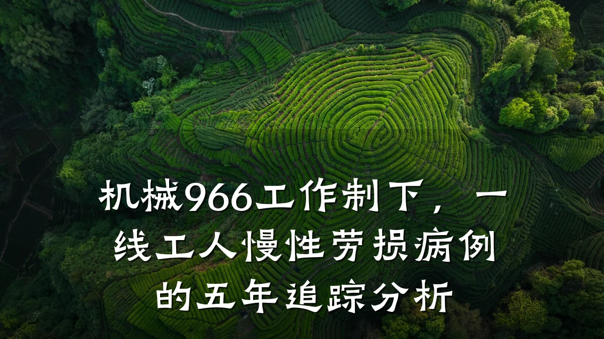 机械966工作制下,一线工人慢性劳损病例的五年追踪分析