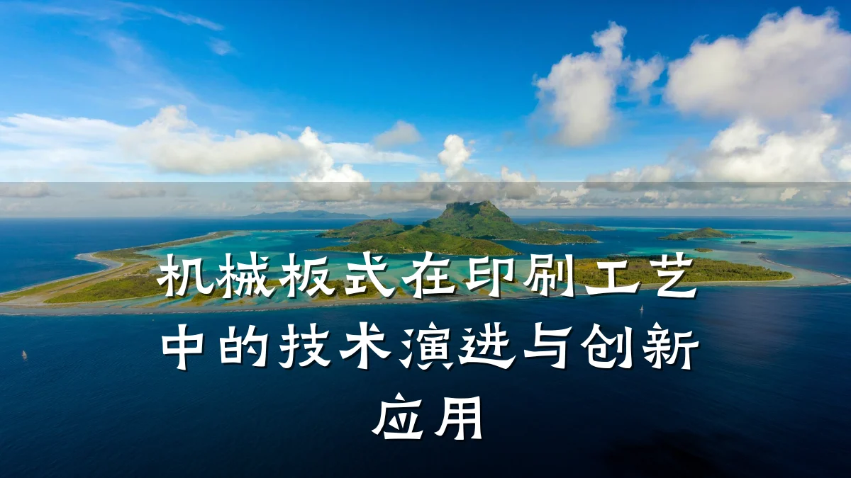 机械板式在印刷工艺中的技术演进与创新应用
