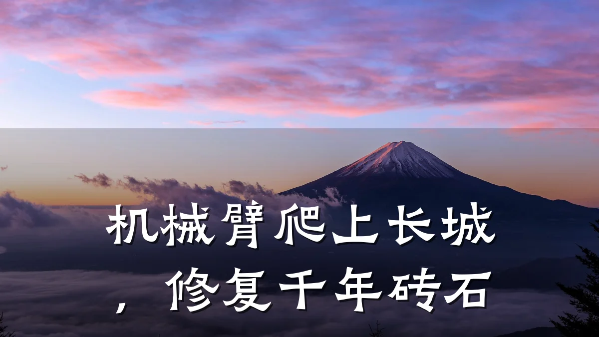 机械臂爬上长城，修复千年砖石