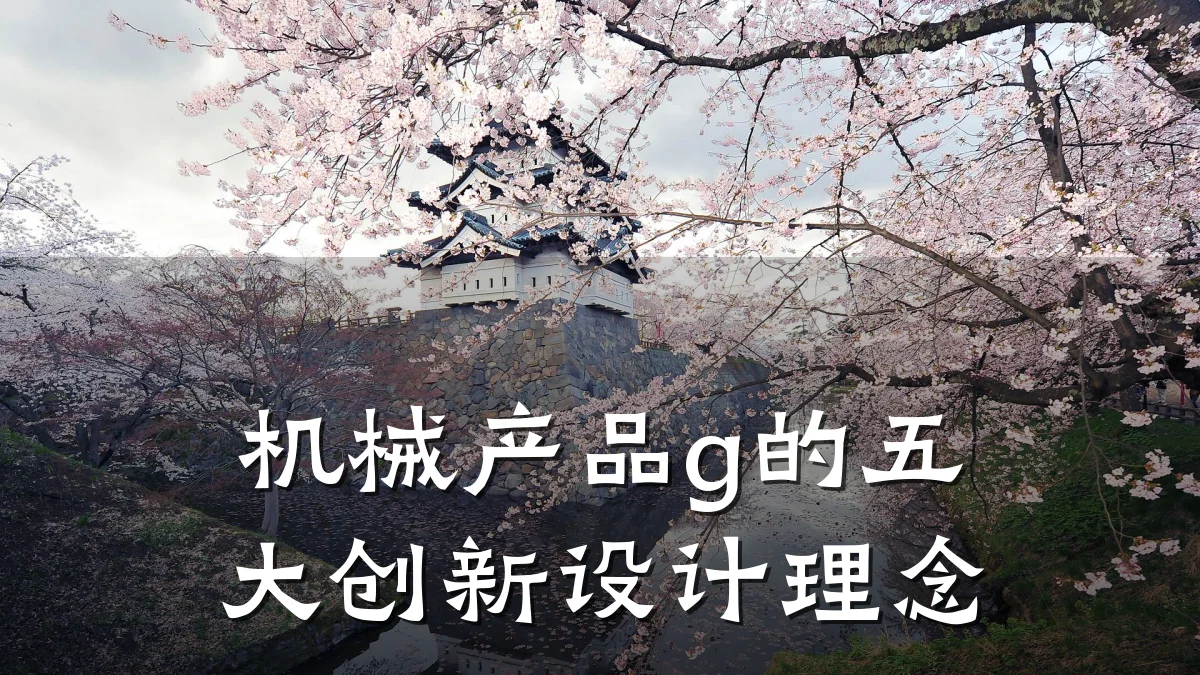 机械产品g的五大创新设计理念