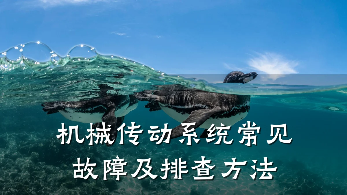 机械传动系统常见故障及排查方法