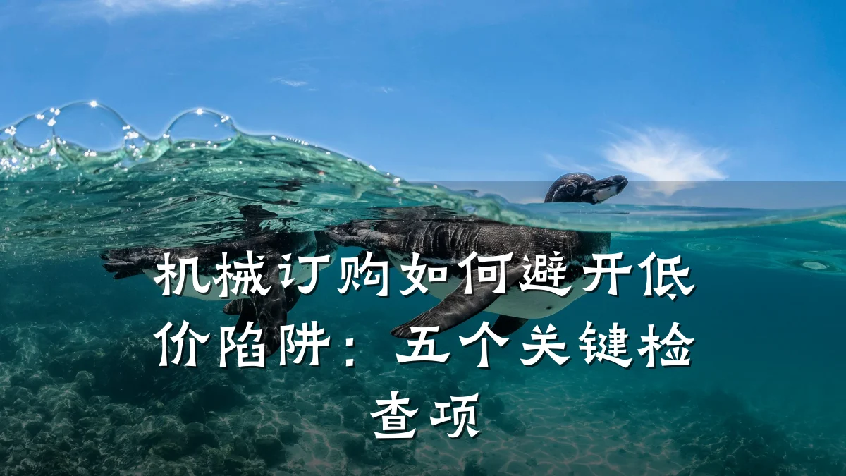 机械订购如何避开低价陷阱：五个关键检查项