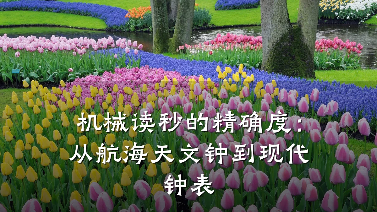 机械读秒的精确度:从航海天文钟到现代钟表
