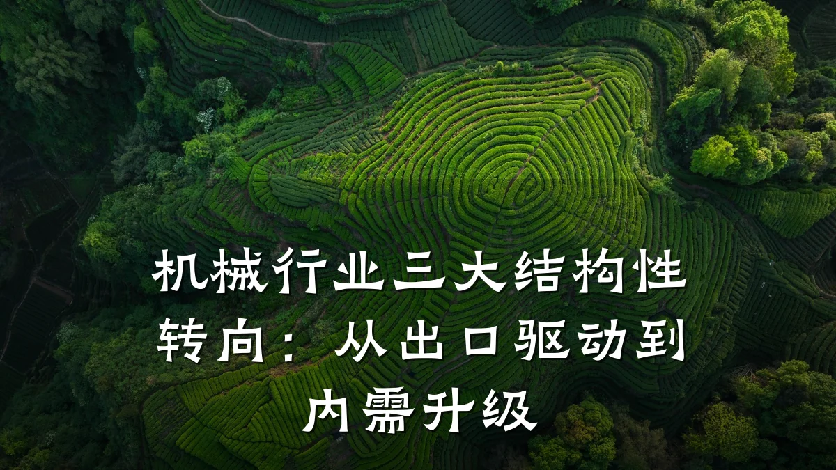 机械行业三大结构性转向:从出口驱动到内需升级