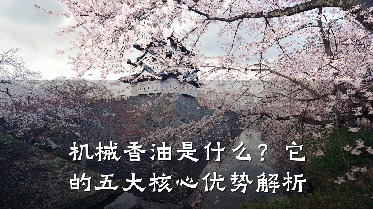 机械香油是什么?它的五大核心优势解析