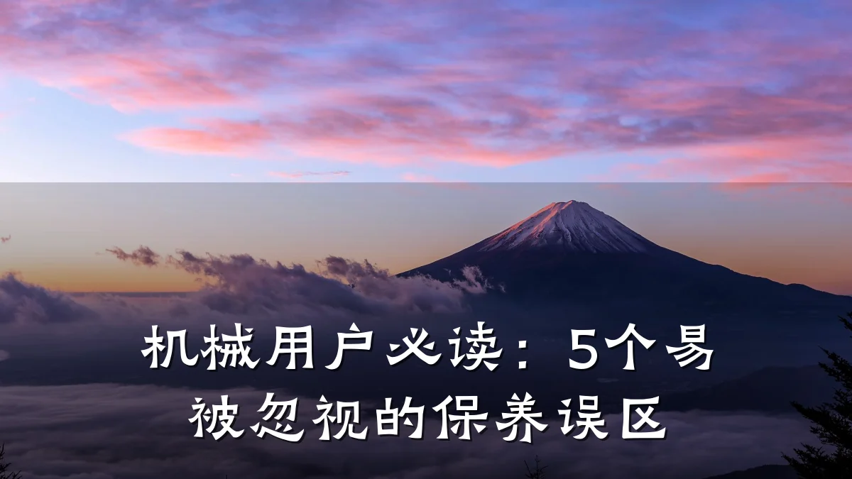 机械用户必读：5个易被忽视的保养误区