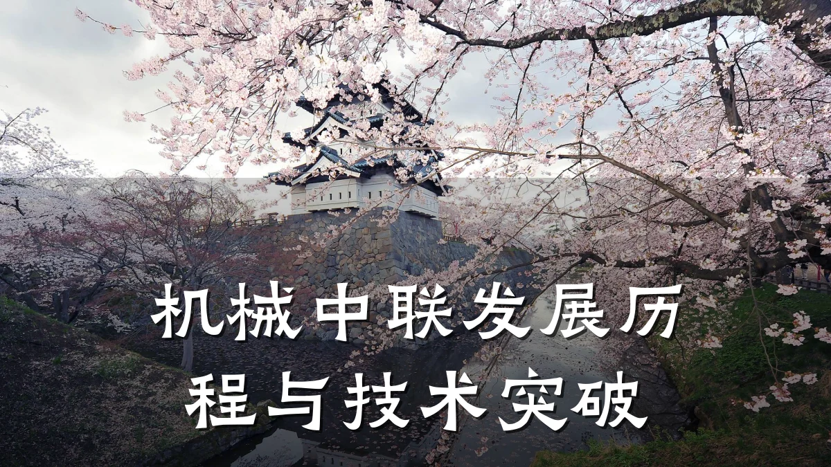 机械中联发展历程与技术突破