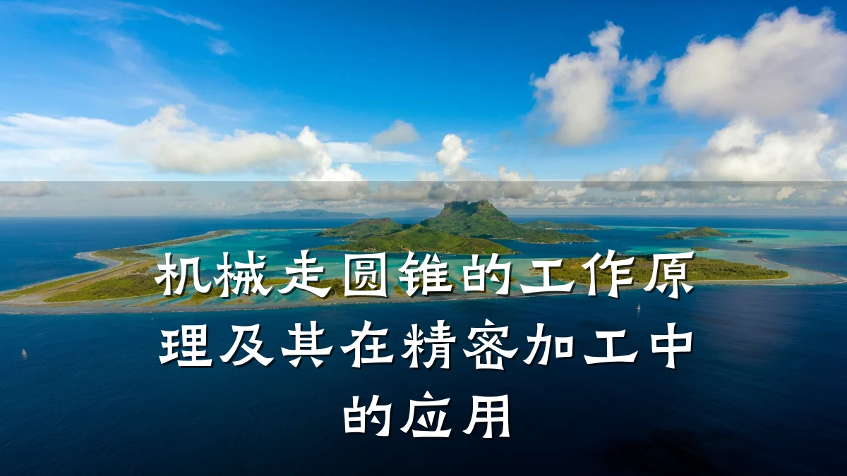 机械走圆锥的工作原理及其在精密加工中的应用