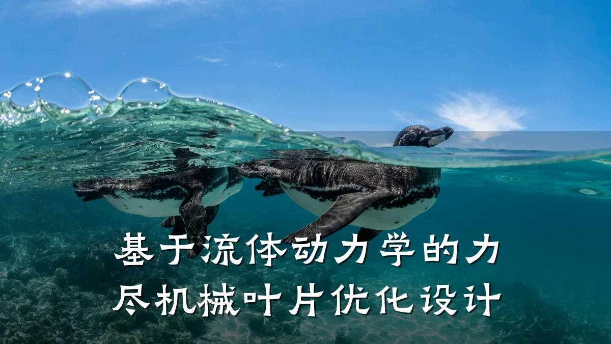 基于流体动力学的力尽机械叶片优化设计