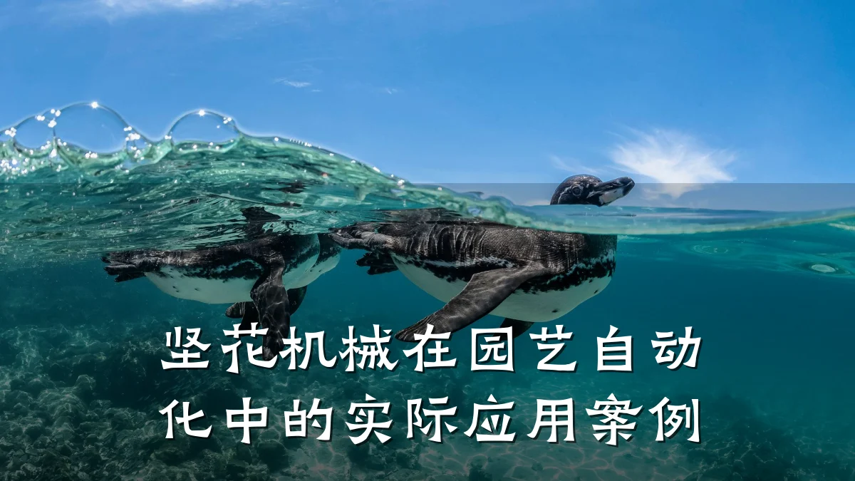 坚花机械在园艺自动化中的实际应用案例