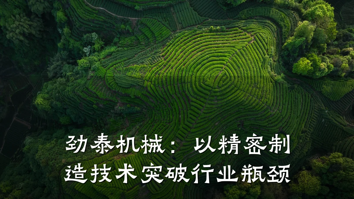 劲泰机械:以精密制造技术突破行业瓶颈