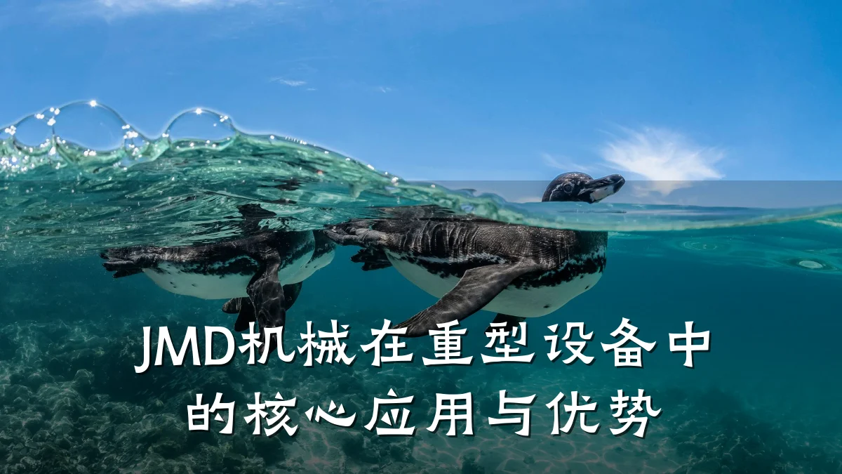 JMD机械在重型设备中的核心应用与优势