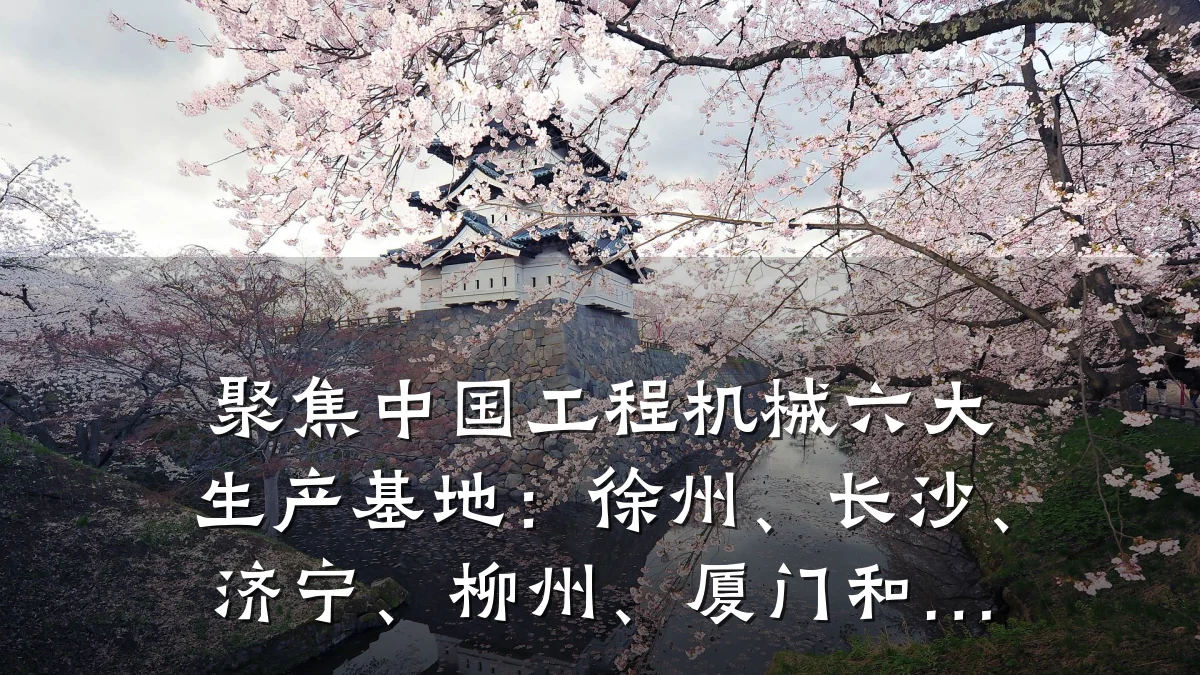 聚焦中国工程机械六大生产基地：徐州、长沙、济宁、柳州、厦门和…