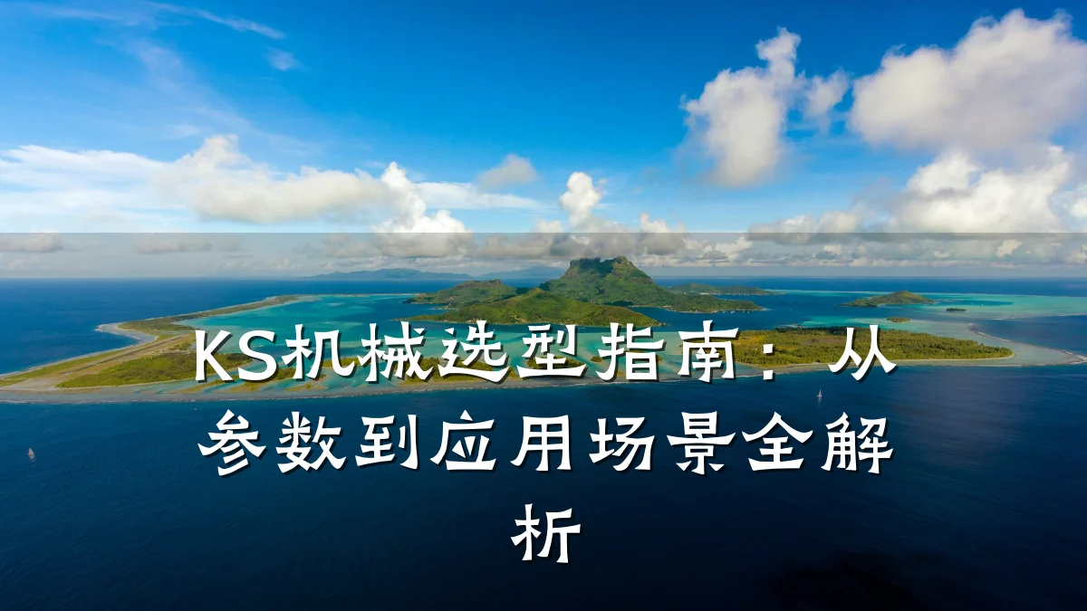 KS机械选型指南:从参数到应用场景全解析