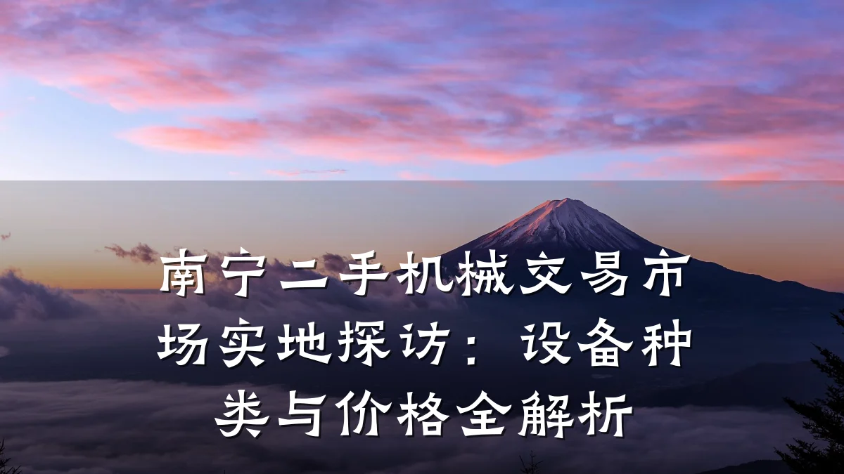 南宁二手机械交易市场实地探访:设备种类与价格全解析