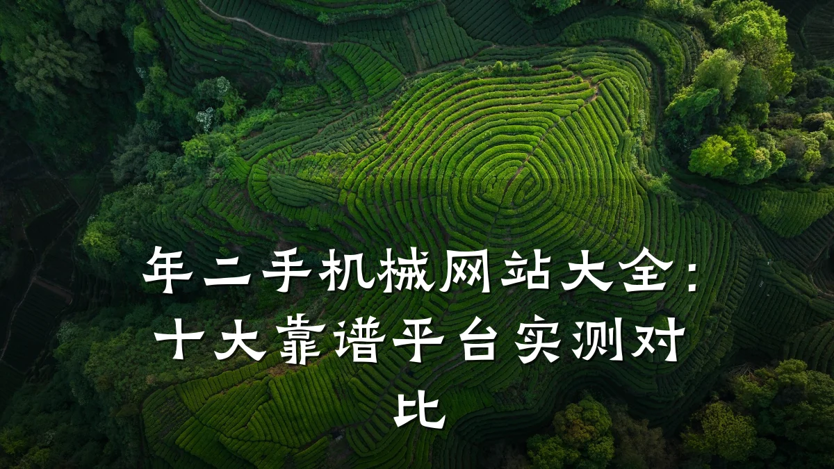 年二手机械网站大全：十大靠谱平台实测对比