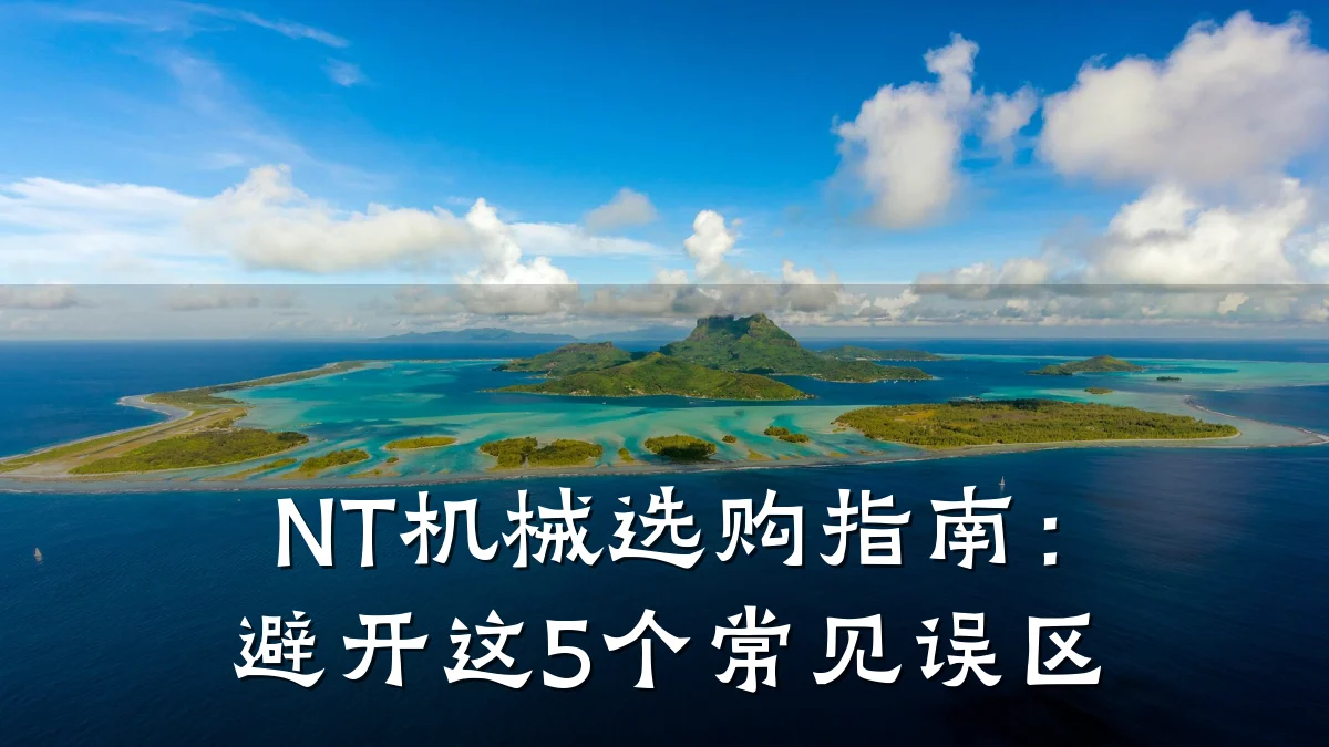 NT机械选购指南:避开这5个常见误区