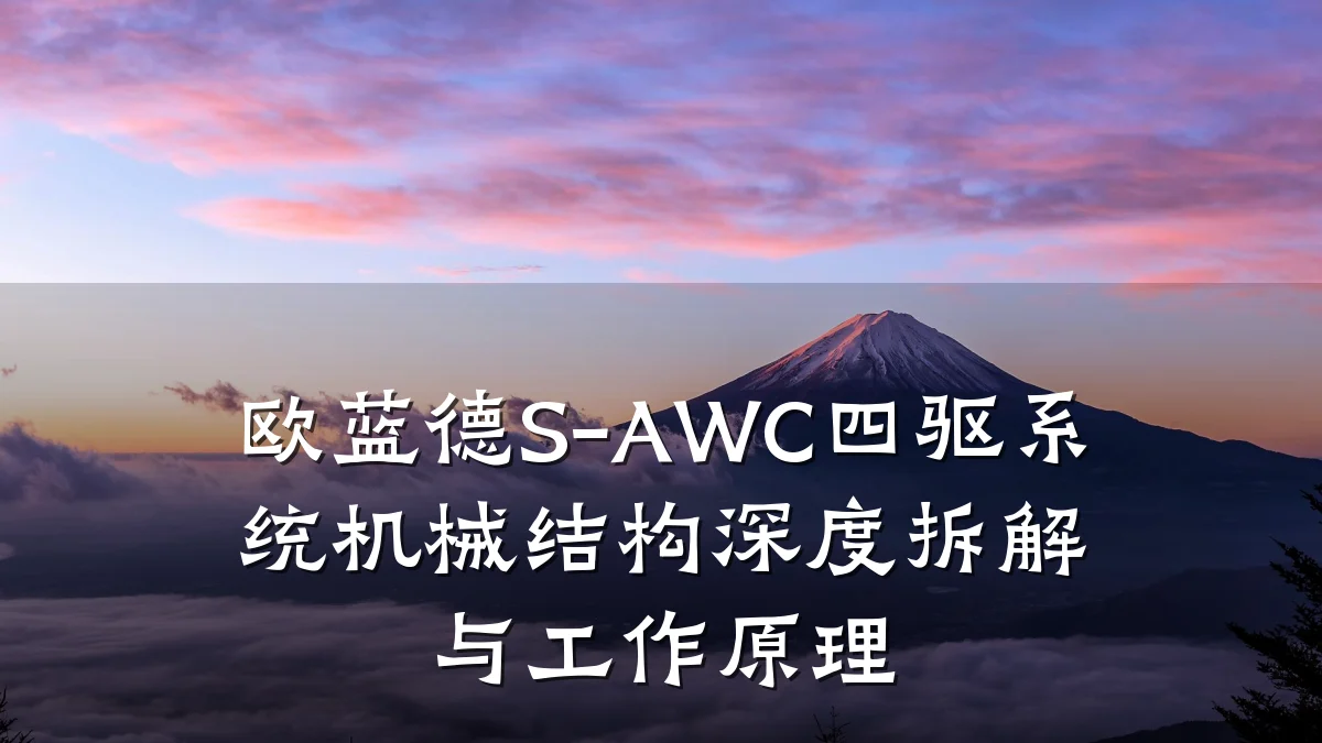 欧蓝德S-AWC四驱系统机械结构深度拆解与工作原理