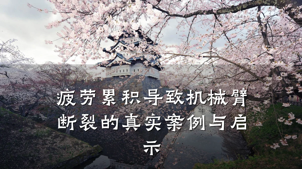疲劳累积导致机械臂断裂的真实案例与启示