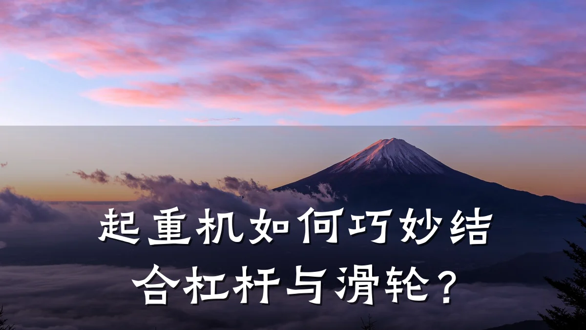 起重机如何巧妙结合杠杆与滑轮?