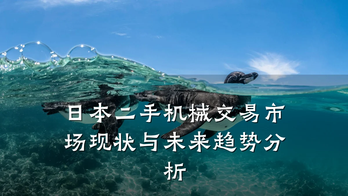 日本二手机械交易市场现状与未来趋势分析
