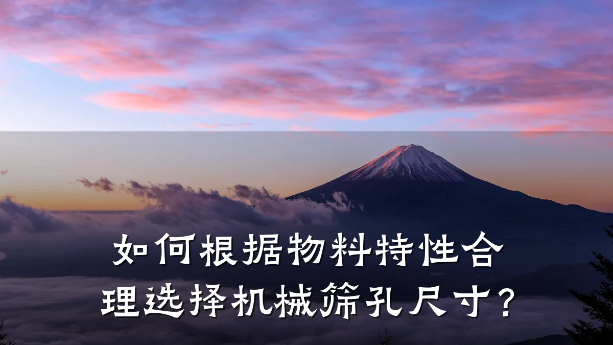 如何根据物料特性合理选择机械筛孔尺寸?