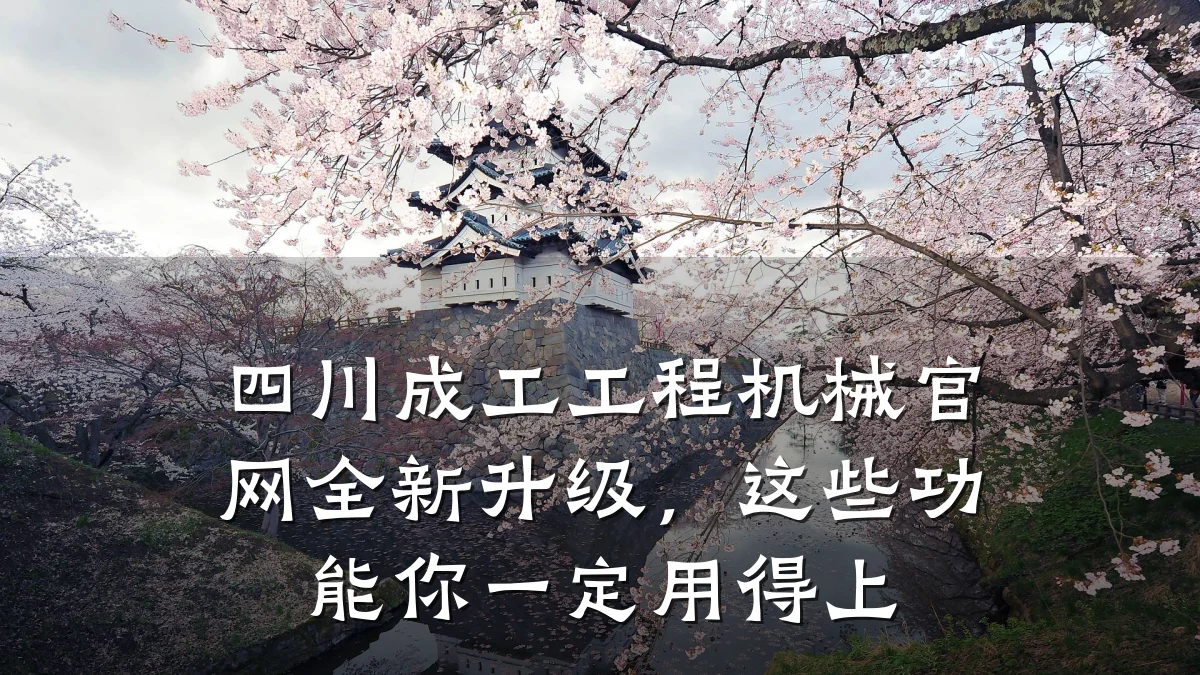 四川成工工程机械官网全新升级,这些功能你一定用得上
