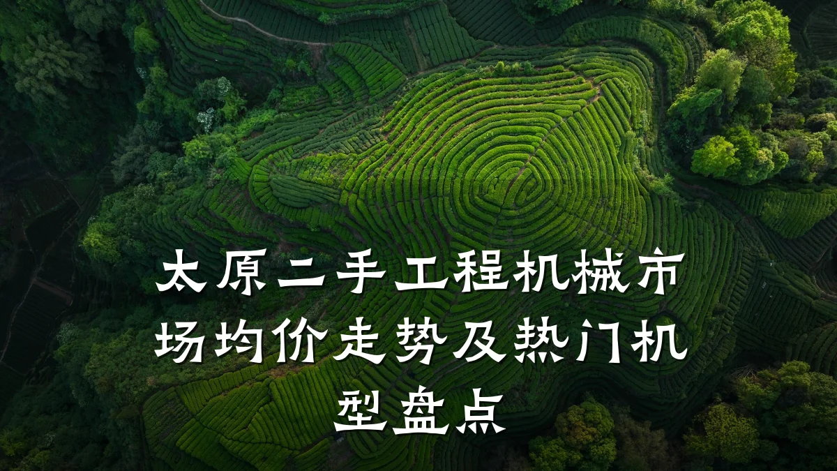 太原二手工程机械市场均价走势及热门机型盘点